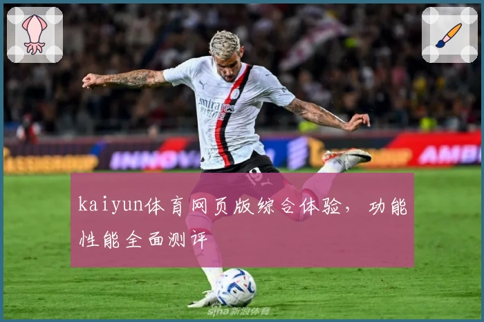 kaiyun体育网页版综合体验，功能性能全面测评