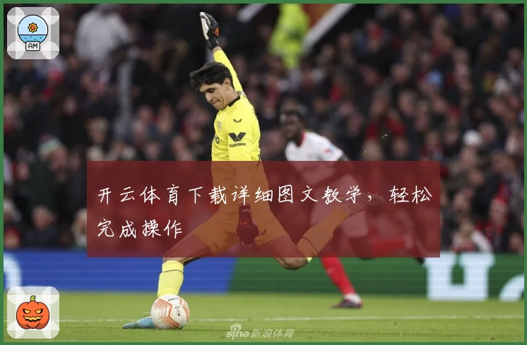 开云体育下载详细图文教学，轻松完成操作