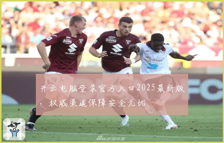 开云电脑登录官方入口2025最新版，权威渠道保障安全无忧