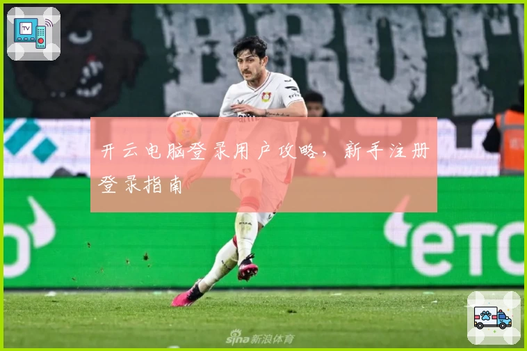 开云电脑登录用户攻略，新手注册登录指南