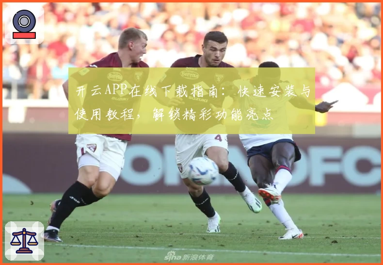 开云APP在线下载指南：快速安装与使用教程，解锁精彩功能亮点