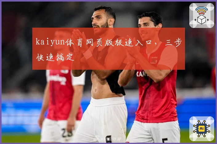 kaiyun体育网页版极速入口，三步快速搞定