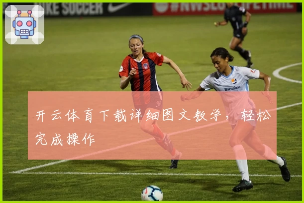 开云体育下载详细图文教学，轻松完成操作