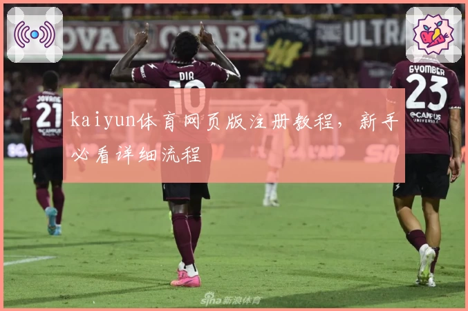 kaiyun体育网页版注册教程，新手必看详细流程