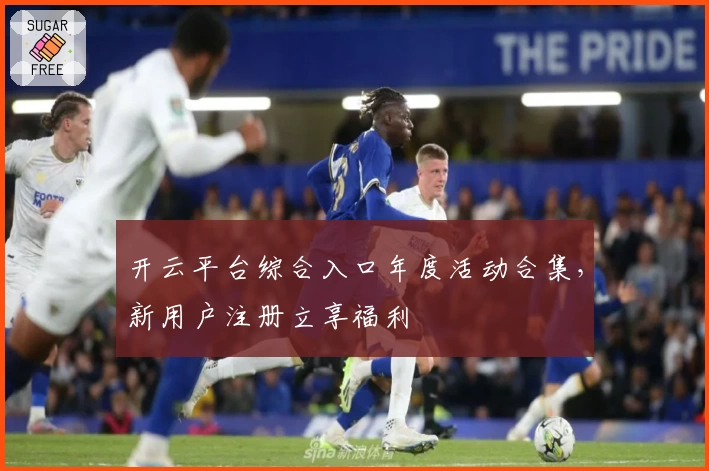 开云平台综合入口年度活动合集，新用户注册立享福利
