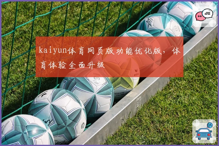 kaiyun体育网页版功能优化版，体育体验全面升级