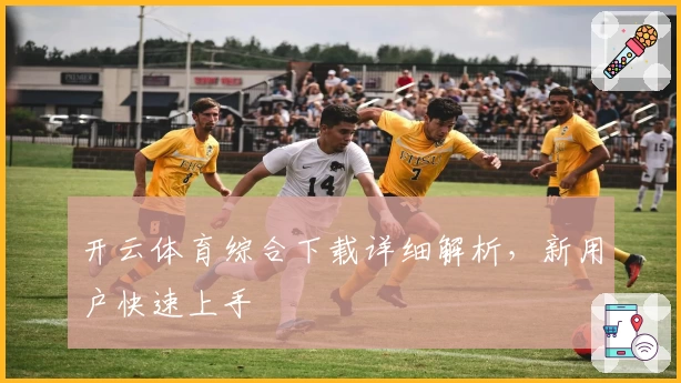 开云体育综合下载详细解析，新用户快速上手