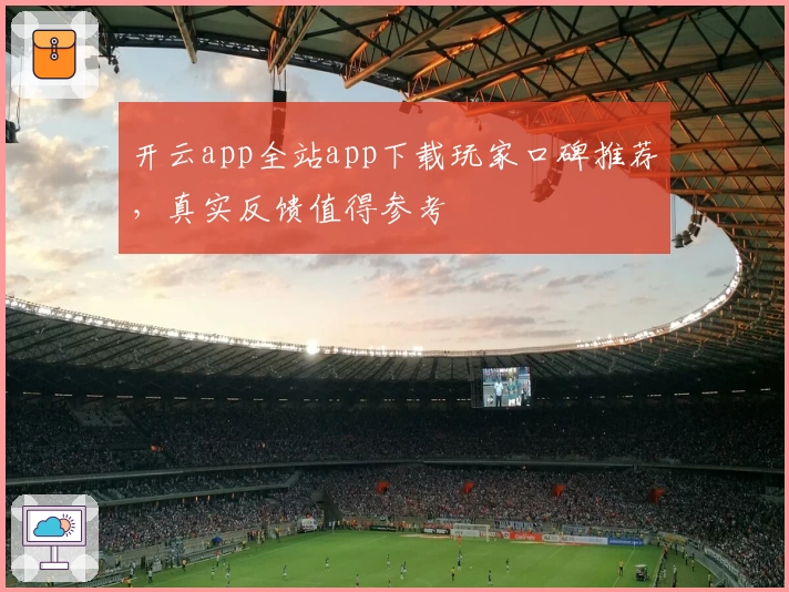 开云app全站app下载玩家口碑推荐，真实反馈值得参考