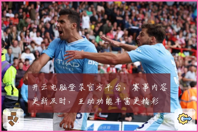 开云电脑登录官方平台,赛事内容更新及时,互动功能丰富更精彩
