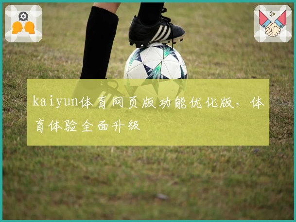 kaiyun体育网页版功能优化版，体育体验全面升级