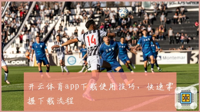 开云体育app下载使用技巧，快速掌握下载流程