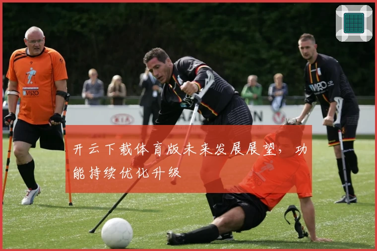 开云下载体育版未来发展展望，功能持续优化升级