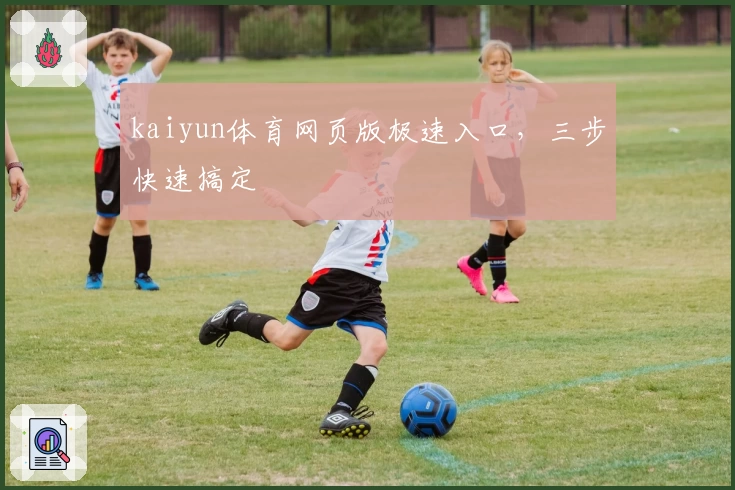kaiyun体育网页版极速入口,三步快速搞定