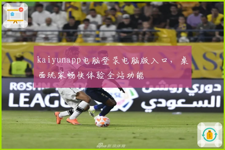 kaiyunapp电脑登录电脑版入口,桌面玩家畅快体验全站功能
